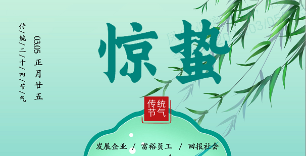 二十四节气|惊蛰