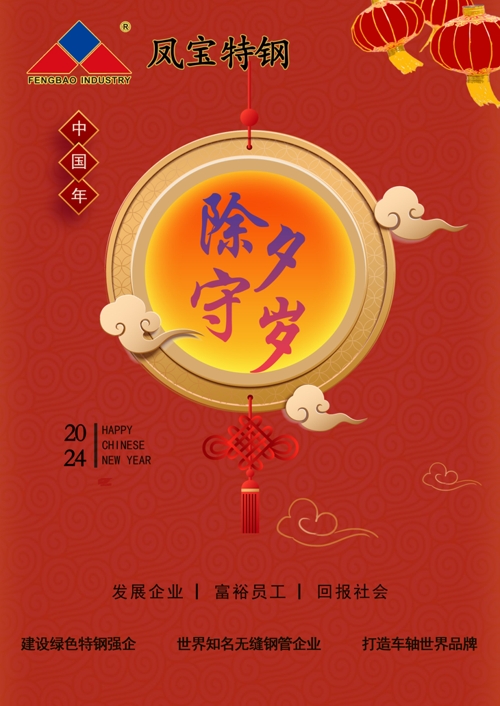 凤宝特钢除夕   .jpg 凤宝特钢除夕   .jpg