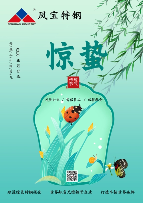 特钢惊蛰0.jpg 特钢惊蛰0.jpg