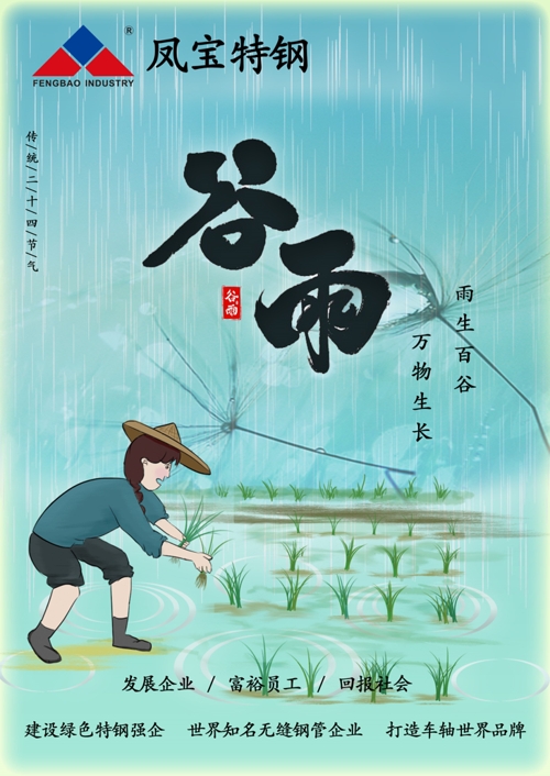 二十四节气|谷雨