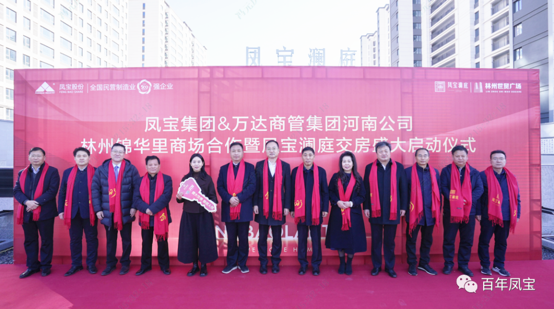 凤宝澜庭1500套商品房交房啦——凤宝集团·万达商管集团河南公司林州锦华里商场合作暨凤宝澜庭交房启动仪式隆重举行!